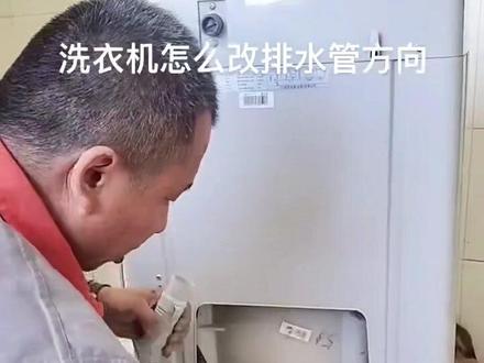 家里洗衣机排水管怎么换方向?