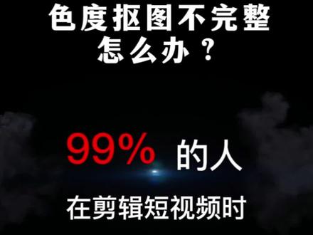 你是不是会遇到色度抠图看扣不干净#教程#色度抠图