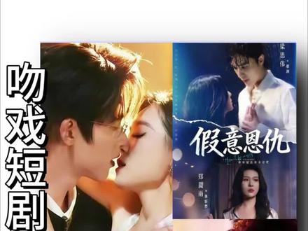 把女主亲蒙圈的剧#短剧推荐#吻戏#吻剧#短剧