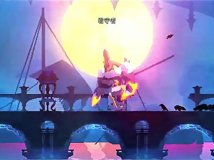 看守者(白给者)打法教学#死亡细胞#重生细胞