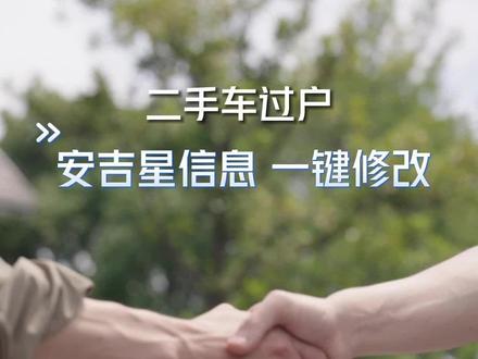 二手车如何修改安吉星信息?按车内蓝键,一键过户 #安吉星 #用车小知识 #安吉星蓝键