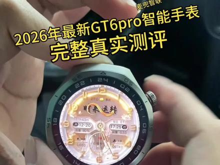 2026年最新GT6pro智能手表测评,小金龙这个表盘真好看 2026年最新GT6pro智能手表测评,小金龙这个表盘真好看!#智能手表 #智能穿戴 #智能手表测评 #华为手表 #最新GT6Pro顶配版测评