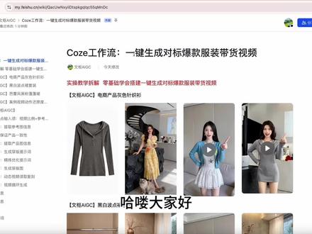 coze工作流5分钟一键生成【爆款服装带货】电商视频 100个扣子工作流实战拆解 保姆级教程,小白也能秒上手 录视频不易,请认真观看~#coze #AI电商 #即梦 #AI带货 #服装带货