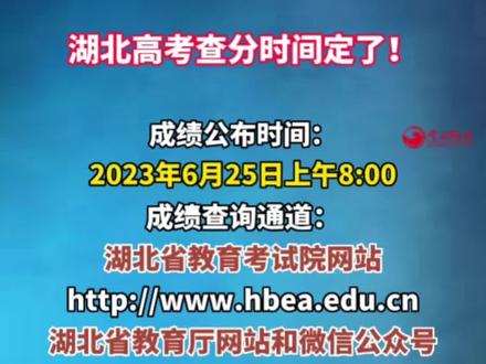 2023年湖北高考查分通道公布#湖北dou知道