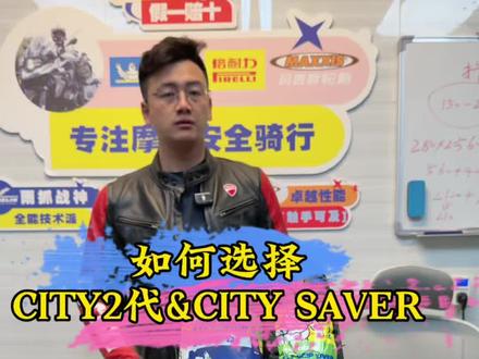 轮胎课堂第8集:米其林CITY2代与CITY SAVER有什么不同 该怎么选择#米其林city2代 #米其林citygripsaver #奇遇机车装备 #荀摩频道