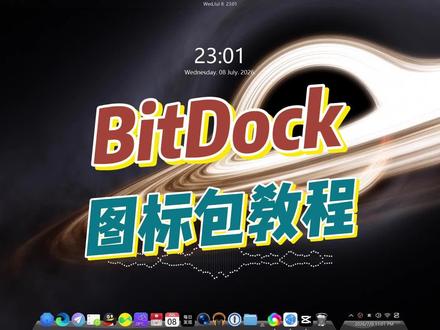 桌面美化|BitDock 图标包教程 桌面改造进阶 GIF 动态图标太炫了,Dock 栏瞬间高级。同样是 BitDock,有人用得像万元 Mac,有人用得像十年前的 XP——差距全在图标包。#音域回响 #bitdock #桌面美化 #音乐频谱 #动态图标