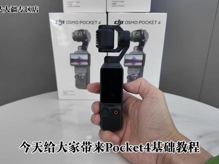 新机到手不会用?大疆Pocket 4保姆级基础教学,一看就懂!#大疆Pocket4