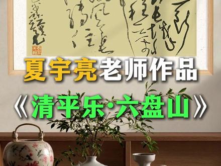 大气豪放的内容该怎么创作草书作品?#清平乐六盘山 #书法 #草书 #夏宇亮
