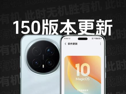 荣耀Magic8系列 MagicOS 10 150版本推送 |荣耀Magic8系列 AI键 自定义 新增支持更多功能;「取餐码提醒」全量推送;新增「应用过度动效」自定义功能;新增「状态栏换肤」功能;新增自定义「锁屏小组件」;新增「指纹样式」自定义功能...续航、音质也有一定提升...#荣耀Magic8 #荣耀Magic8Pro #荣耀WIN #荣耀Magic7 #MagicOS10
