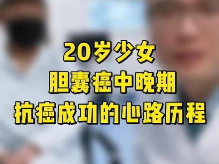 20岁胆囊癌少女抗癌心路历程#胆囊癌#心路历程#少女
