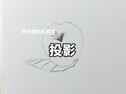 色彩投影的画法#美术生 #画画 #美术生日常 #绘画
