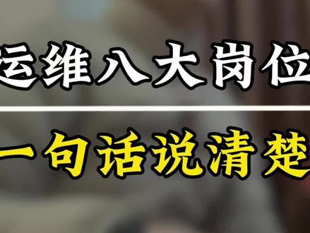 如果运维有哪些岗位你都不知道,劝你先弄明白再入行。#运维 #运维工程师 #云计算 #云计算运维 #计算机