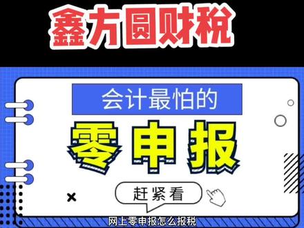 网上零申报怎么报税#记账报税 ##山东记账报税 #网上零申报怎么报税