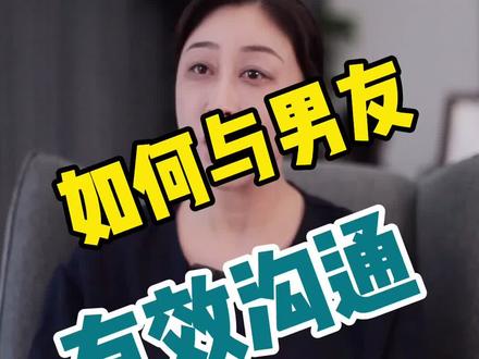 如何正确的,和男朋友沟通。这个方法,也适合朋友,闺蜜,同事,家人。#女性成长 #女性智慧