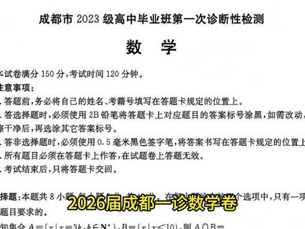 2026届成都一诊数学卷!这些题出得太有水平了! 这张数学卷,难度与质量双双在线,对标“新高考二卷”!无论你是否在新二卷地区,这套题都值得你静下心来,逐题拆解、反复琢磨!
#成都一诊 #高三数学 #新高考二卷 #数列 #解析几何