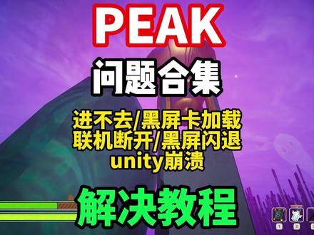 【PEAK】最全问题合集解决教程!进不去/无法创建房间/断开 连接/无法存档/unity崩溃删档/联机卡顿解决教程来了!#PEAK #PEAK进不去 #PEAK闪退 #PEAK联机失败 #PEAK无法连接