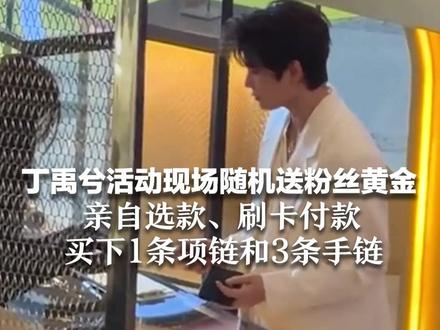 “心理委员呢,俺不得劲!”丁禹兮活动现场随机送粉丝黄金 亲自选款、刷卡付款 买下1条项链和3条手链