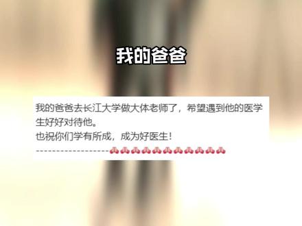 希望每一位大体老师都能被尊重#父女 #大体老师 #伟大 #致敬