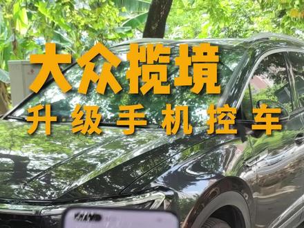 大众揽境 升级 #手机控车#手机车钥匙 #大众揽境 #大众揽巡 #大众探岳 #大众途锐 #大众cc