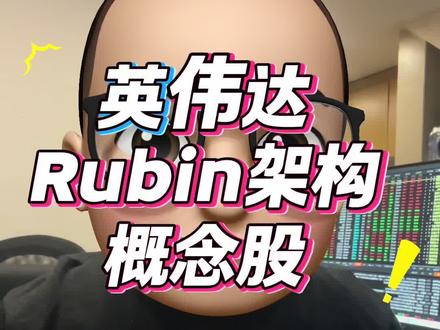 总结:英伟达Rubin架构供应链概念🦴 喜欢的朋友记得点赞关注➕收藏哦,谢谢大家!