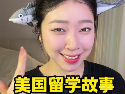 还有什么问题,可以评论区告诉我~#留学生 #留学 #美国 #GRWM