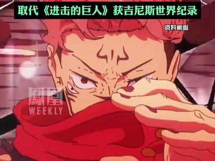 《咒术回战》成全球最受欢迎动漫,获吉尼斯世界纪录。#咒术回战 #海贼王 #进击的巨人