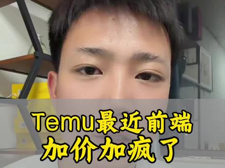 Temu y2前端加价问题#temu #temu半托管 #陀螺跨境