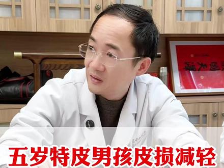 5岁特皮男孩,皮损减轻,出汗功能逐步恢复 #特应性皮炎 #出汗 #林彬 #中医 #医学科普
