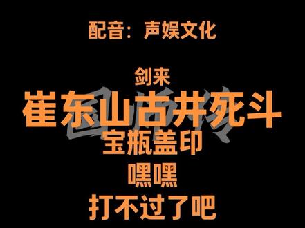 第21集:咱们东山这回可算是把剑气吃饱了!#剑来#声娱文化#崔东山#陈平安#青年创作者成长计划