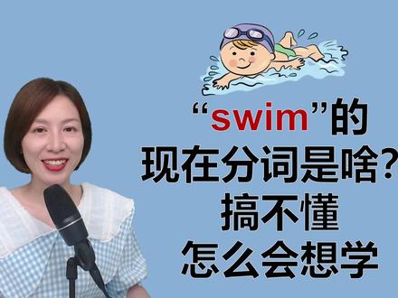 英语动词“swim”的现在分词#零基础英语