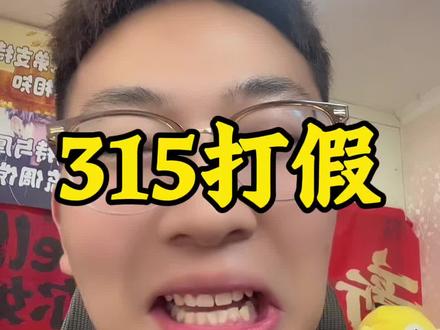 315打假!吃瓜群众真多!哈哈哈#315晚会 #凌达乐 #毛肚 #无骨鸡爪
