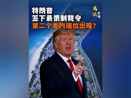抖音独家|特朗普签下最狠制裁令,第二个委内瑞拉出现? #全球创作者计划 #零基础看懂全球 #青年创作者成长计划