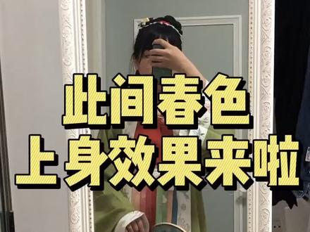 两套春色可以解锁的八种搭配,秋香绿实物真的超级美!幸好没有被直播劝退!#兰若庭此间春色 第一批太快乐了!