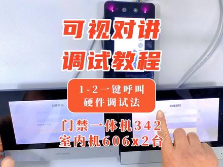 海康威视门禁对讲一拖二别墅对讲套装视频设置方法
