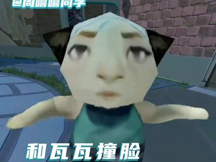 前有神六擒孟获,今有瓦瓦梅开二度#瓦瓦 #太讷了 #瓦学弟太讷了 #捷风 #无畏契约