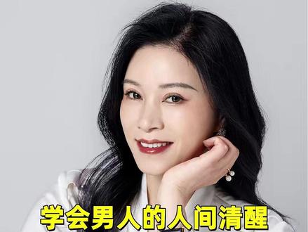 许林芳:学会男人的人间清醒,你会过的非常爽 #许林芳 #职场女性 #企业老板 #管理者 #女性思维