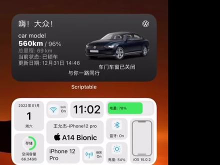 #ios技能 #桌面小组件 #汽车组件 #大众桌面小组件 #scriptable iPhone手机设置汽车组件教程