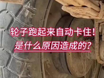 轮子跑起来自动卡住!是什么原因造成的?#电动三轮车 #电动车维修 #刹车失灵 #知识分享