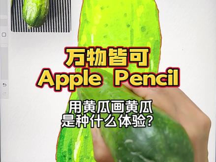 万物皆可Apple Pencil!#procreate #applepencil #画画 #ipad
