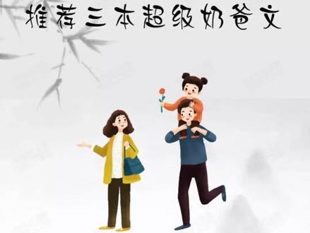 推荐三本超级奶爸文致父亲节 #网文 #拯救书荒 #小说 #父亲节