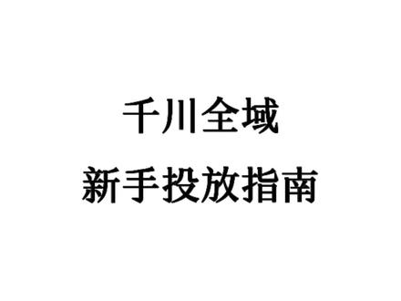 千川全域改版后,新手该如何入局? 按这5个要点执行也能快速上手。#千川 #千川投放技巧 #全域 #电商 #直播运营
