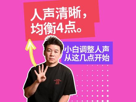 人声清晰, 均衡4点。小白调整人声从这开始 #Alex聊混音 #混音 #音乐