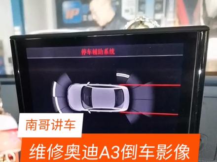 奥迪A3倒车影像不显示维修案例。