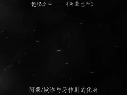 "感受蒙妹的压迫感" #诡秘之主 #小说 #邵某 #阿蒙