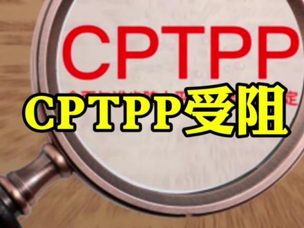 CPTPP受阻,我们真的做错了吗? #科技 #cptpp