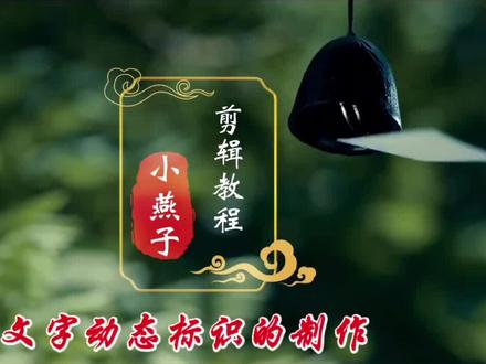 剪映制作专属文字动态标识,用于片头,片尾都非常的漂亮实用 #剪映视频制作