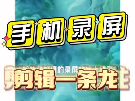剪映录屏剪辑一条龙,一般人我不告诉你#中小学教师信息技术2 录屏回放 #剪映软件 #信息技术 #屏幕识别 #干货