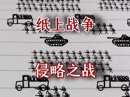 侵略之战 ,纸上战争,#火柴人 #战争 #原创 #动画