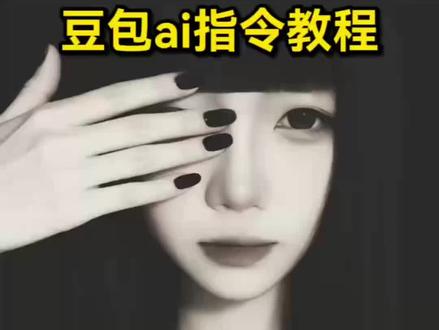 齐刘海特效ai豆包口令自取~
一位拥有黑色长直发、齐刘海的东亚女性,只用一只带着好看带钻的黑长美甲的手遮住左边半张脸,露出一只眼睛和精致的妆容 正脸 纯欲风格,皮肤白皙细腻,里面的衣服是纯黑的 背景为纯黑,采用低对比度、柔和的侧光,突出面部的细腻质感和氛围感。比例 1:1。原比例。 齐刘海ai一键生成 #齐刘海特效ai口令豆包 #齐刘海ai一键生成 #豆包ai #豆包P图已经nextlevel了 #齐刘海黑白滤镜ai生成 齐刘海特效ai口令豆包黑白 齐刘海特效ai入口 齐刘海特效ai