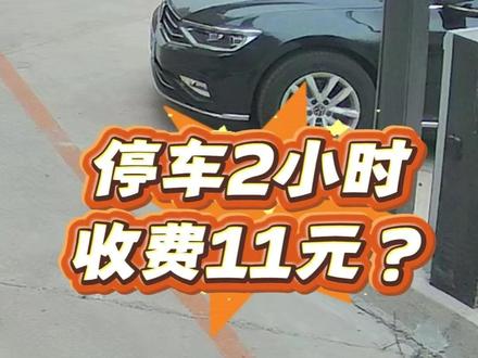 停车两小时 收费11元?#在邯郸有事找清晨热线 #清晨办事儿